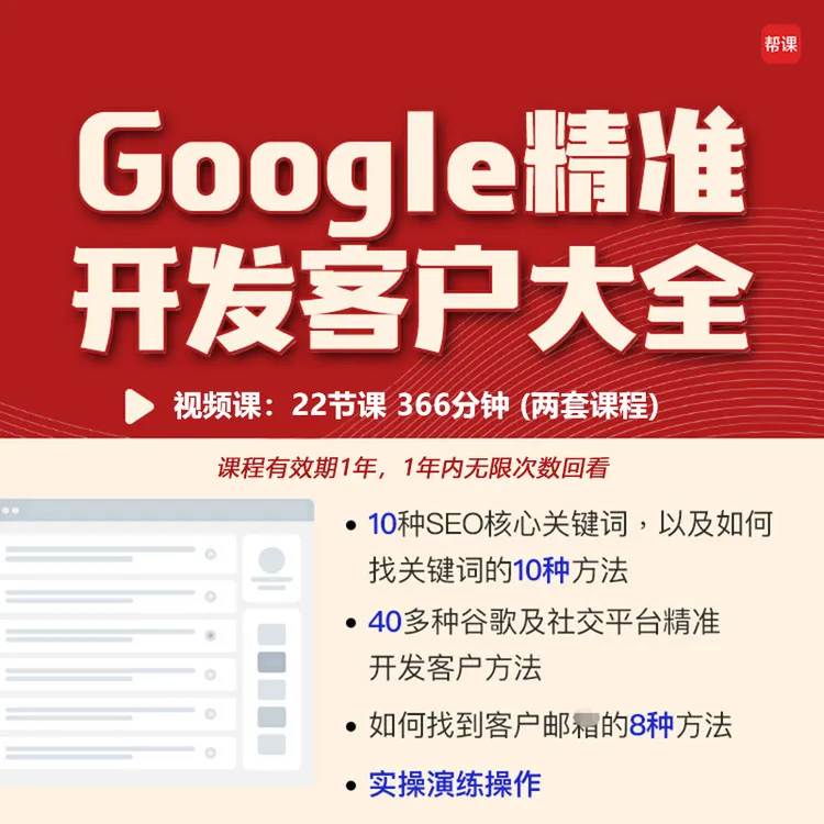 《谷歌精准开发客户大全》40多种谷歌及社媒精准开发外贸客户方法