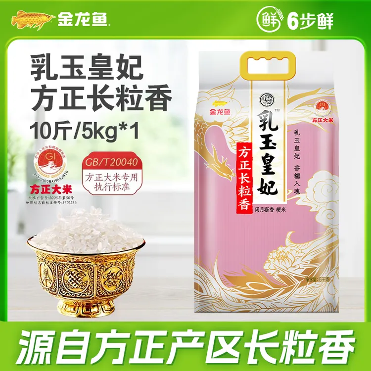 金龙鱼乳玉皇妃【方正长粒香大米10斤】方正产区寒地黑土东北大米