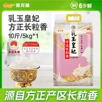 金龙鱼乳玉皇妃方正长粒香大米10斤东北大米方正产区家庭装大米
