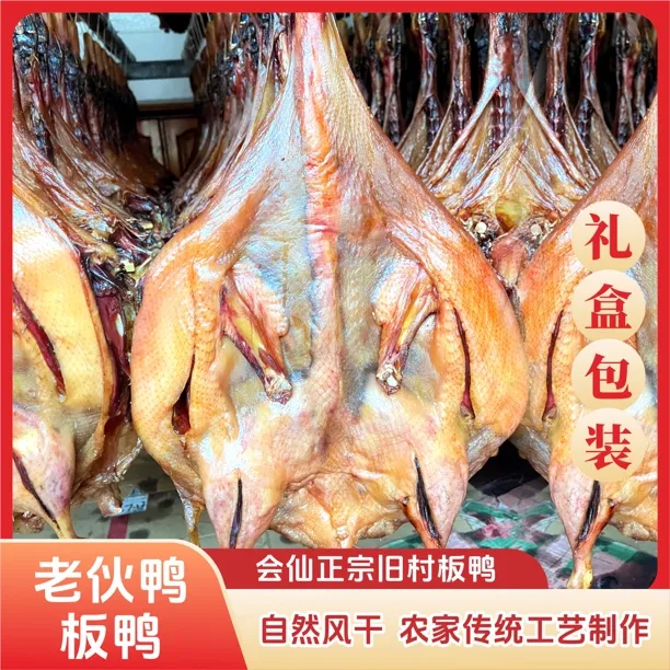 【桂林会仙旧村老伙鸭 】板鸭（中大老鸭）