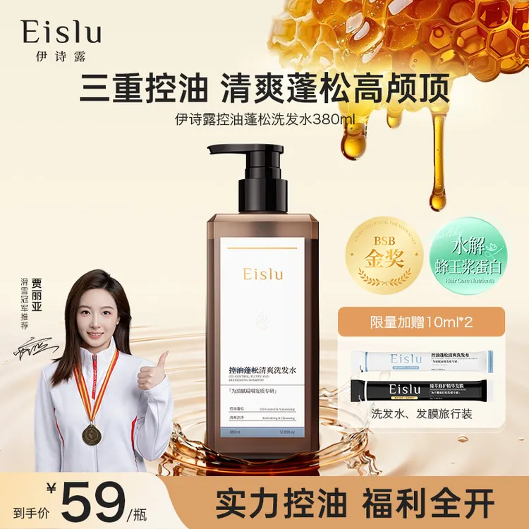 【双十一活动】Eislu伊诗露洗发水蓬松高颅顶洁净去屑控油止痒防断发持久留香
