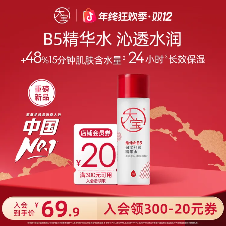 【新品上市】大宝维他命B5保湿舒缓精华水修护保湿清爽舒缓敏感肌用
