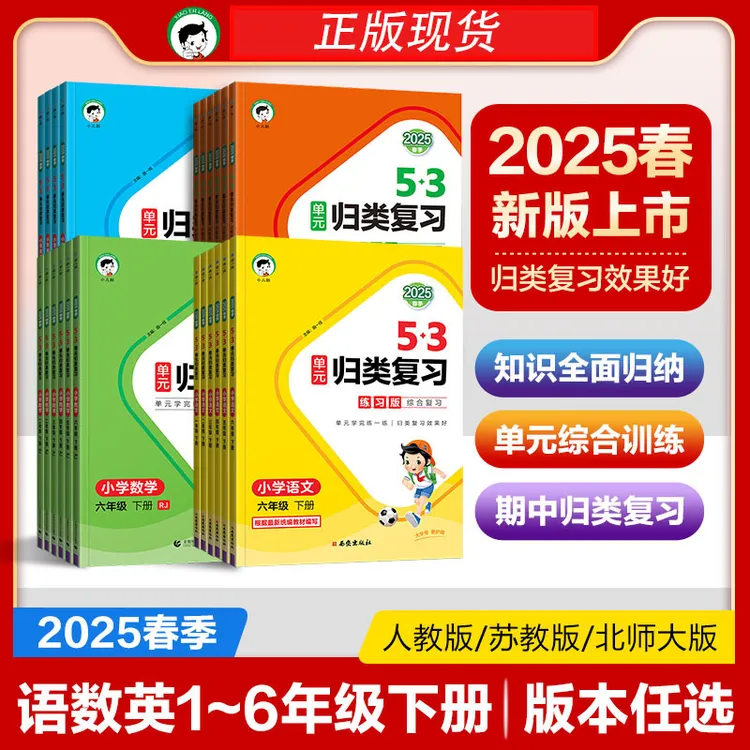 2025春季新版【小儿郎53单元归类复习】知识梳理期中末检测卷提升卷
