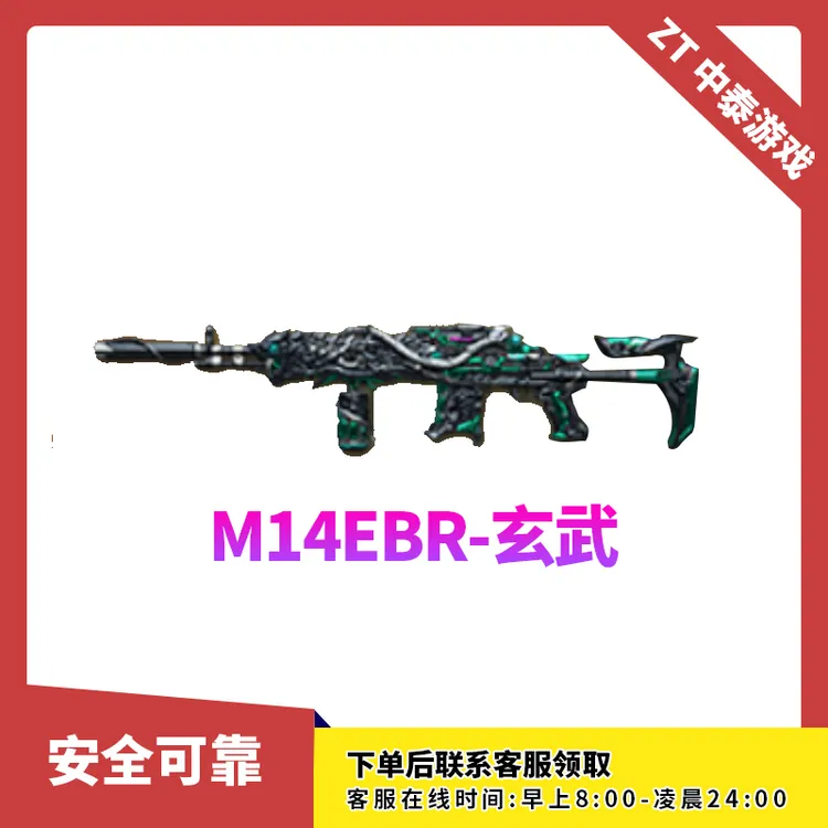 CF穿越火线端游商品【M14EBR-玄武】永久