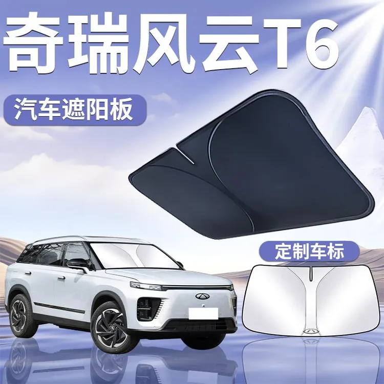 奇瑞风云T6遮阳板罩伞帘挡防晒布车内专用隔热前挡风玻璃汽车用品