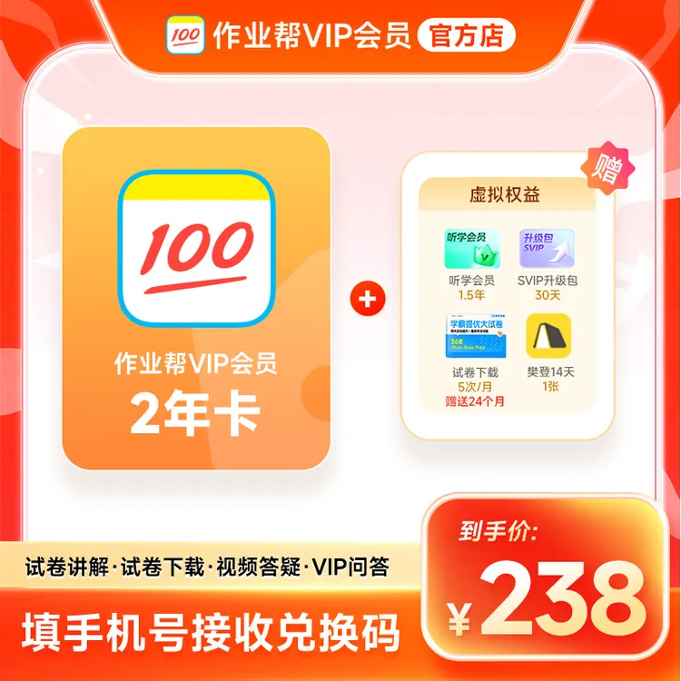 【兑换码】作业帮VIP2年 到手作业帮24个月 中小学搜题解题视频同
