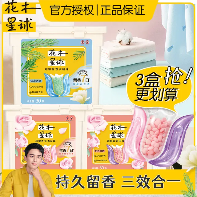 花木星球7天留香洗衣凝珠护色增艳亮白洁净力含留香爆球留香30颗