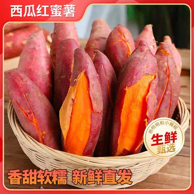 西瓜红蜜薯新鲜红薯现挖红心蜜薯沙地番薯烤地瓜软糯香甜减脂餐