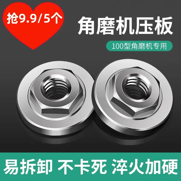 【五个】角磨机六角压板100型新款易拆卸螺母上压板螺丝手磨机