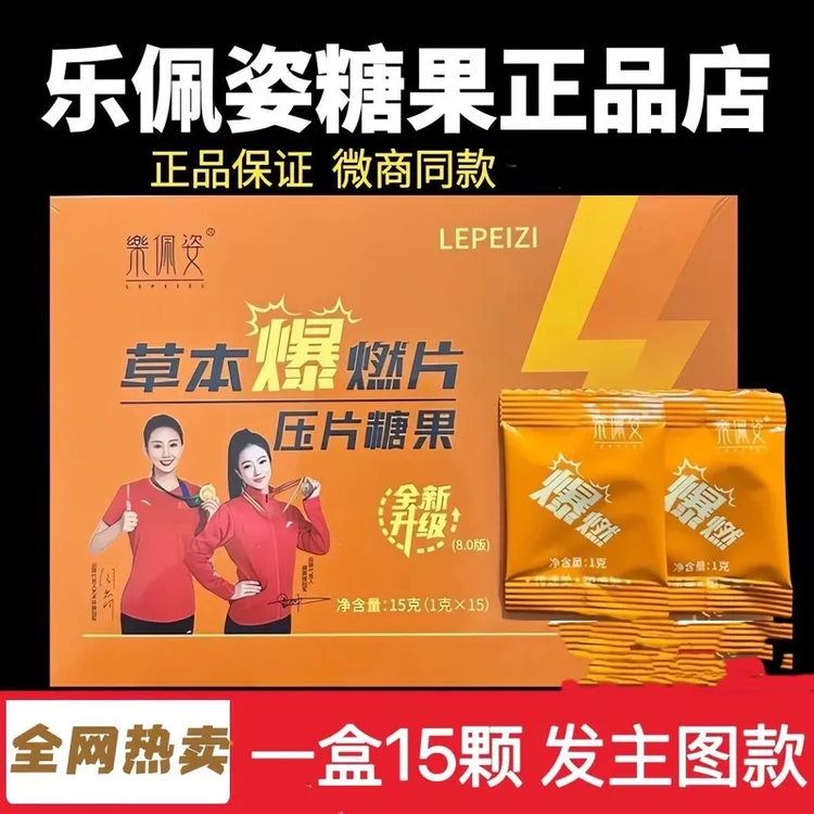 伶纤集新品乐佩姿草本爆燃片果蔬压片糖果微商同款正品升级版8.0