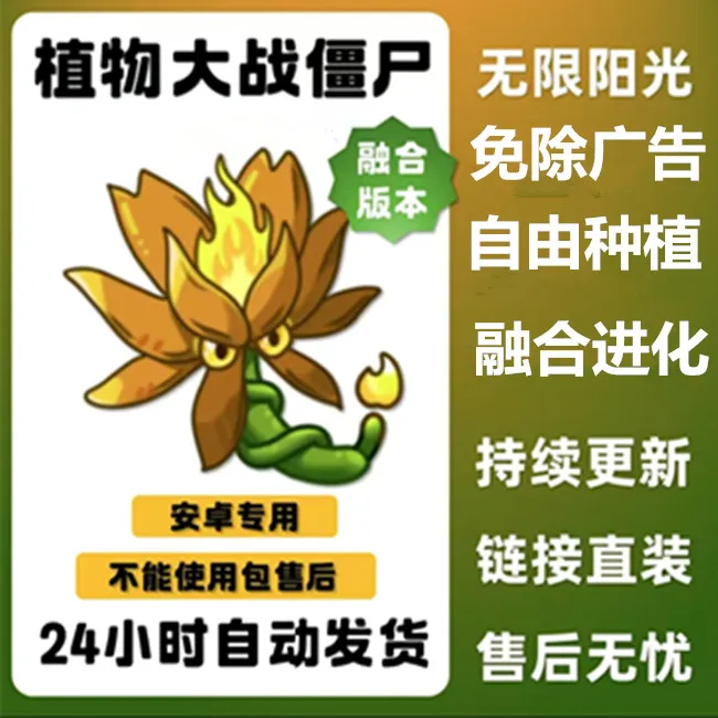 植物大战僵尸融合版本 无限阳光 中文 手游游戏 安卓手机平板通用