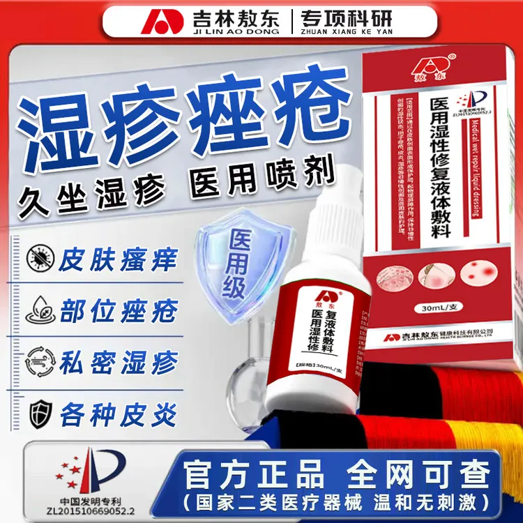 敖东医用湿性修复液体敷料皮炎皮肤潮湿瘙痒大腿内侧痒医用湿疹软膏外用皮炎皮肤屏障外用喷剂