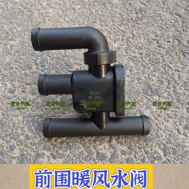 适用于欧曼汽车配件GTL驾驶室前围暖风水阀EST新款暖风水管路阀门
