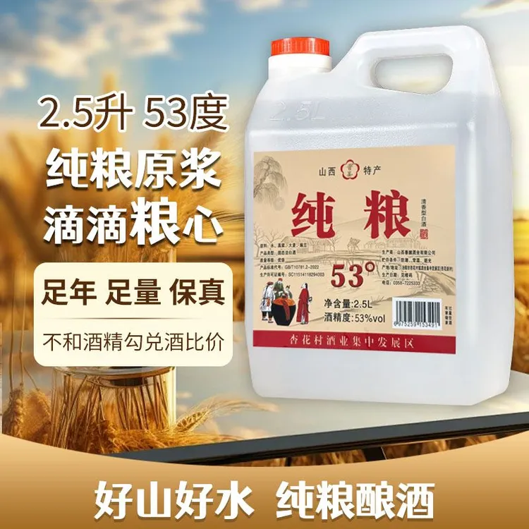 晋崟杏花村清香型纯粮白酒53度喝好酒就喝纯粮白酒.53%Vol2.5L