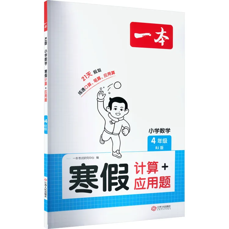 2026一本·小学数学寒假计算+应用题4年级（RJ版）