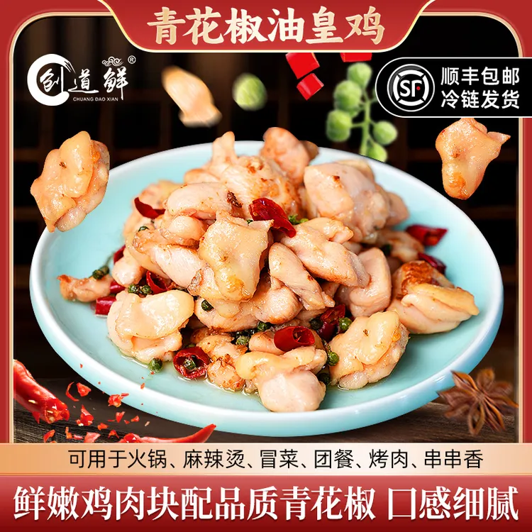创道鲜【青花椒油皇鸡】新鲜火锅烤肉串食材鲜嫩生鸡块半成品免腌制
