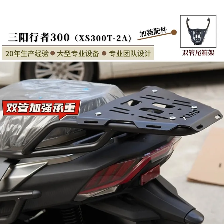 适用25款三阳行者300尾箱架尾翼后货架XS300T-2A承重行李架改装