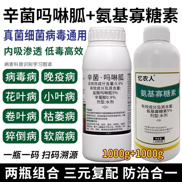 氨基酸寡糖素农药辛菌胺盐酸吗啉胍杀菌剂辣椒番茄病毒病专用药
