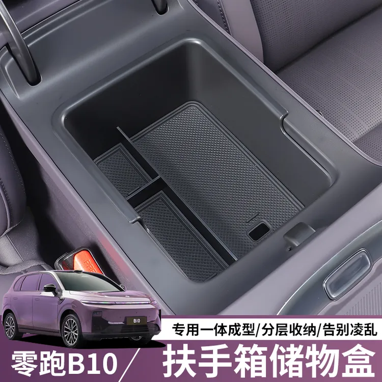 零跑B10扶手箱储物盒中控台收纳置物箱领跑汽车内改零跑b10配件