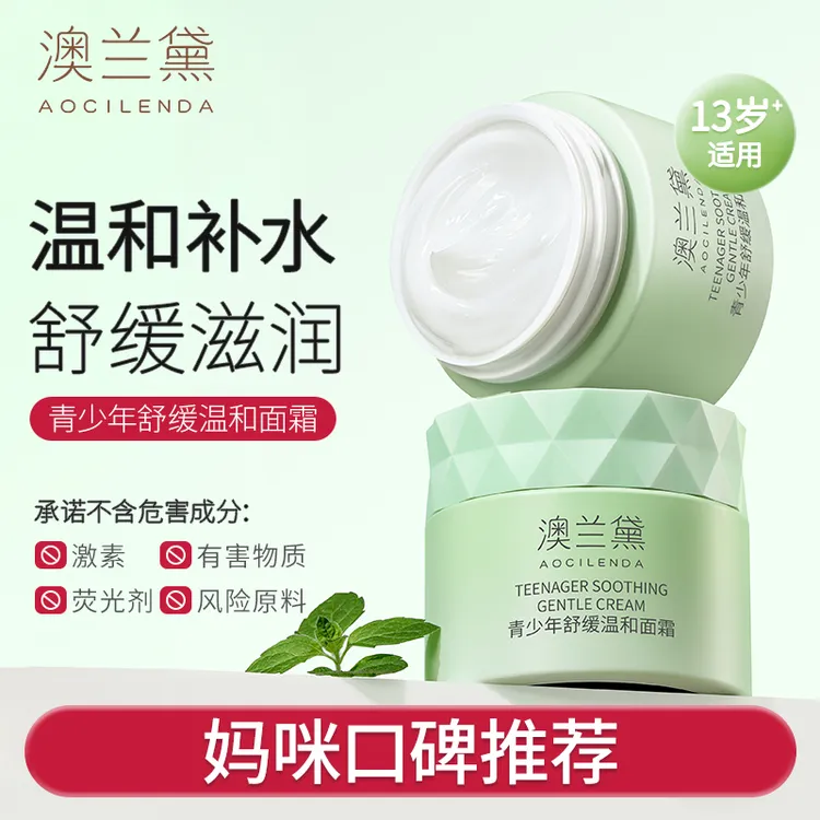 【青少年面霜】澳兰黛舒缓温和补水保湿儿童面霜男女童学生护肤品