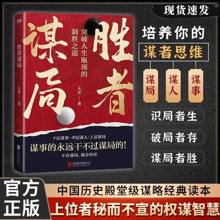 胜者谋局 一本突破人生瓶颈的制胜之道大齐新书 下层谋事中层谋人