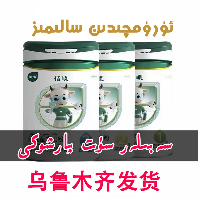 乌鲁木齐发货SABILAR奶粉 سەبىيلەر سۈت پارشوكى