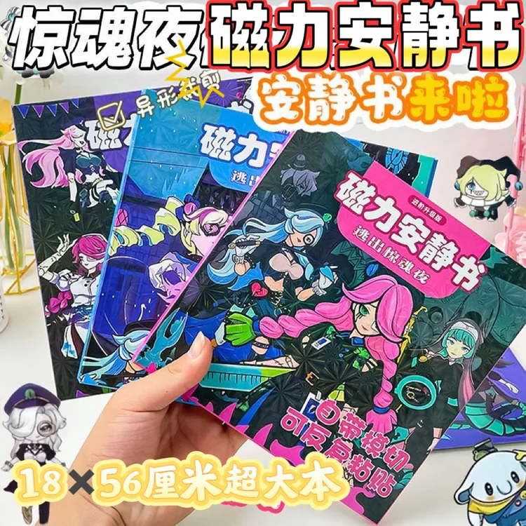  新款逃出惊魂磁力安静书免裁剪创意趣味儿童DIY益智手工自粘玩具