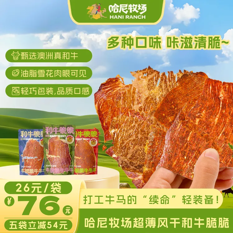 【哈尼牧场好物分享】零食和牛脆片牛肉干薄脆片和牛脆脆牛排脆袋装
