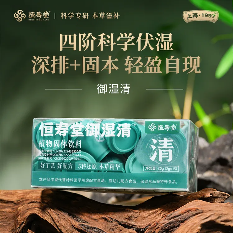 恒寿堂御湿清植物固体饮料 八味草本精粹 四阶科学伏湿