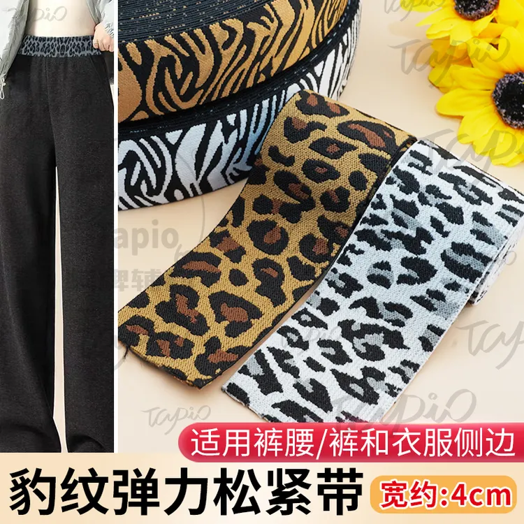 新款4cm5cm豹纹斑马纹松紧带衣服裤子加宽条提花松紧带花纹橡皮筋