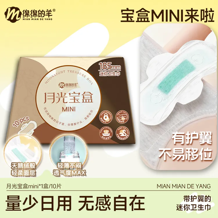 绵绵的羊月光宝盒mini卫生巾超薄透气姨妈巾护垫日夜用组合省心装
