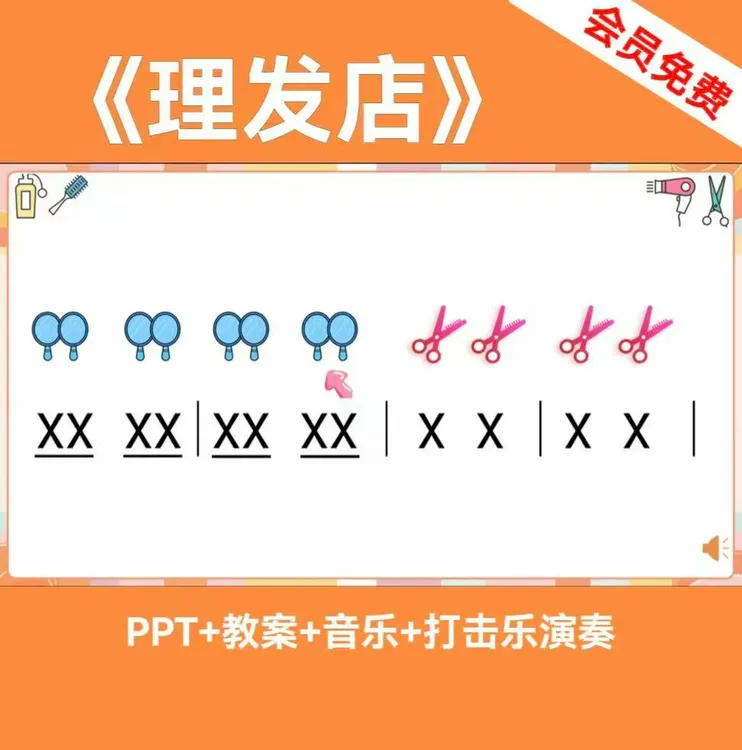 《理发店》幼儿园中大班音乐公开课、奥尔夫乐器