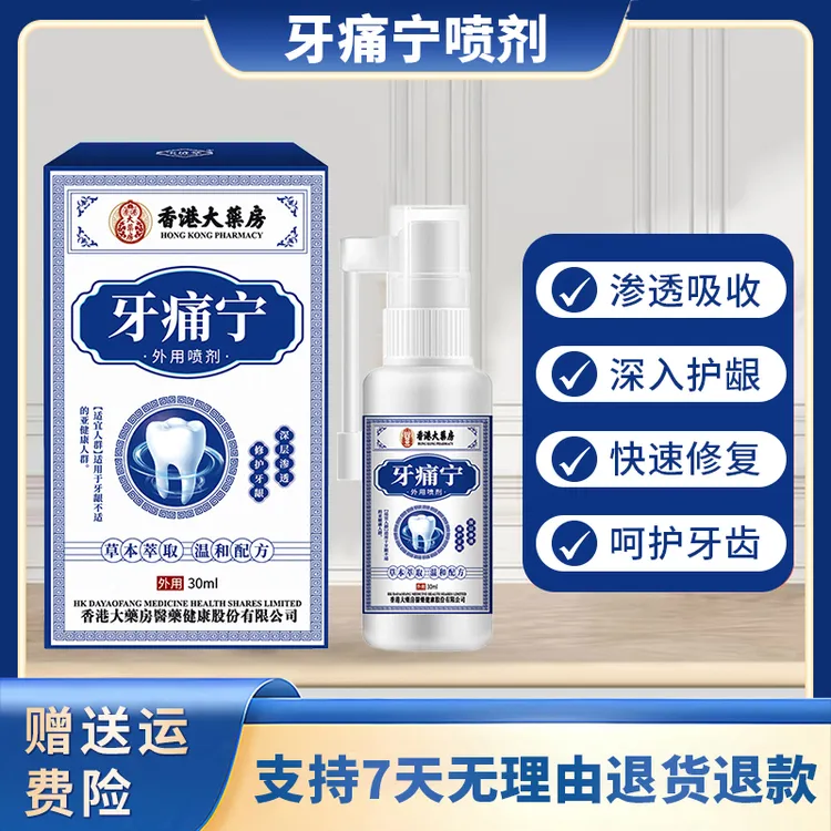 【主播亲测】牙痛宁草本温和舒缓牙痛牙疼智齿喷剂