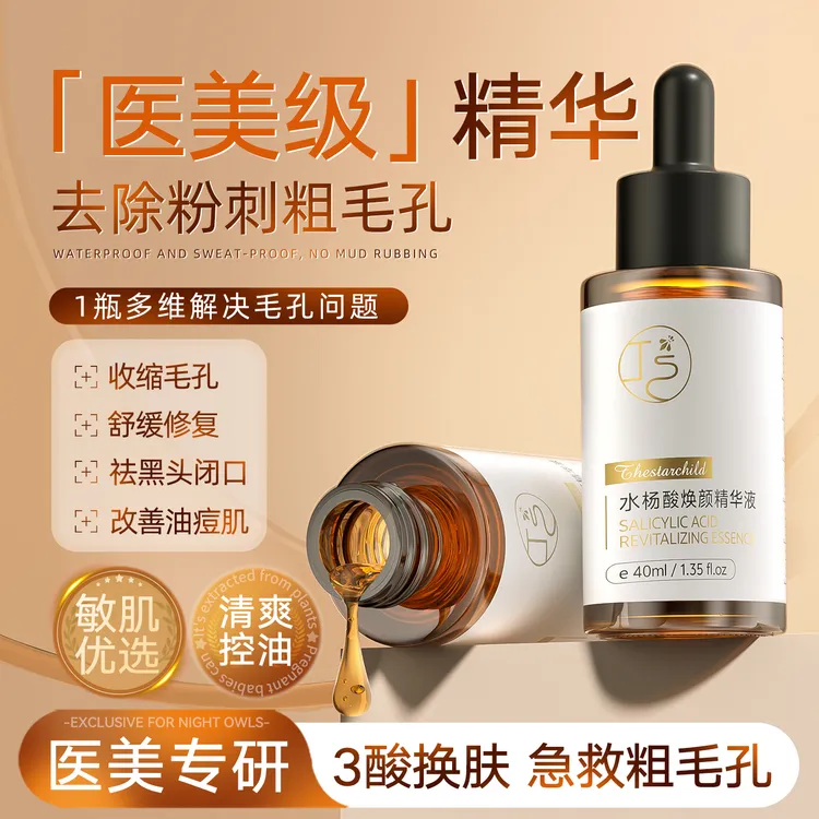 【骆王宇推荐】水杨酸精华液收缩毛孔淡化痘印去黑头闭口粉刺修复女