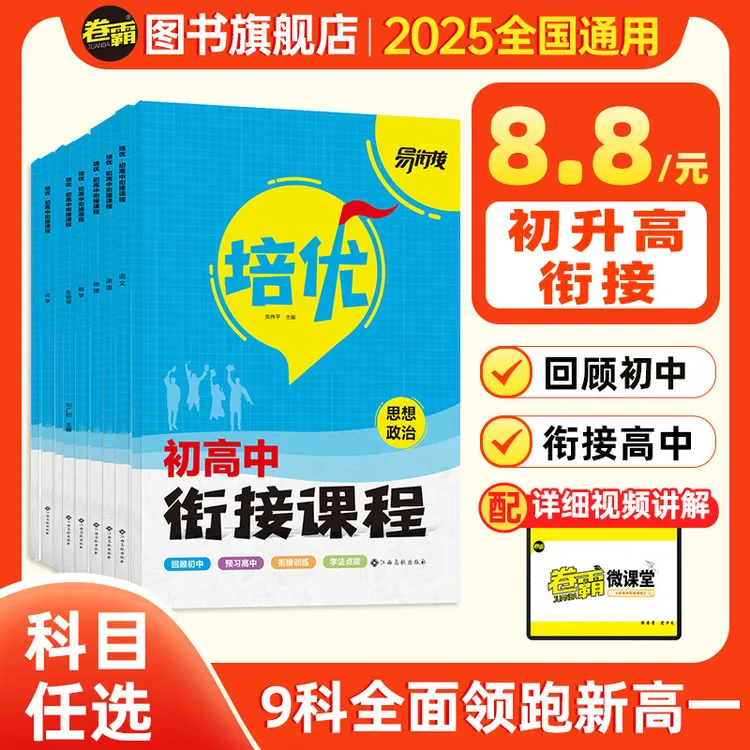 卷霸2025新版初升高培优衔接一本紧扣高一课本知识预习预备新高一