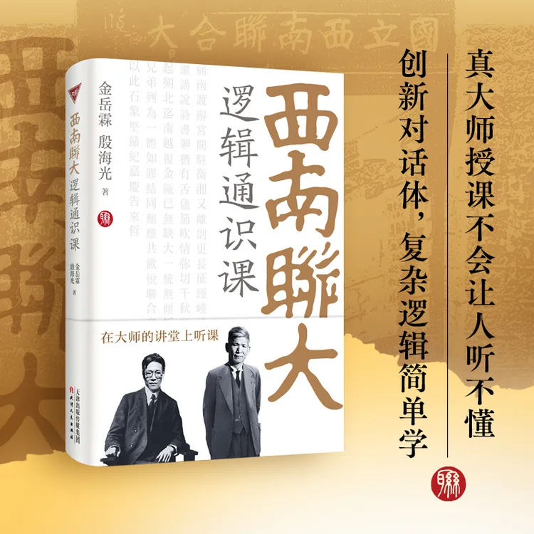 西南聨大逻辑通识课 正版 西南聨大博物馆馆长作序推荐书籍