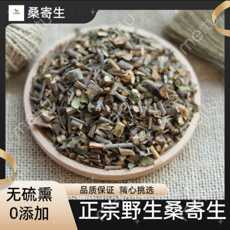 桑寄生 深山桑寄生 无硫熏无添加正品桑寄生250g包邮另售山药