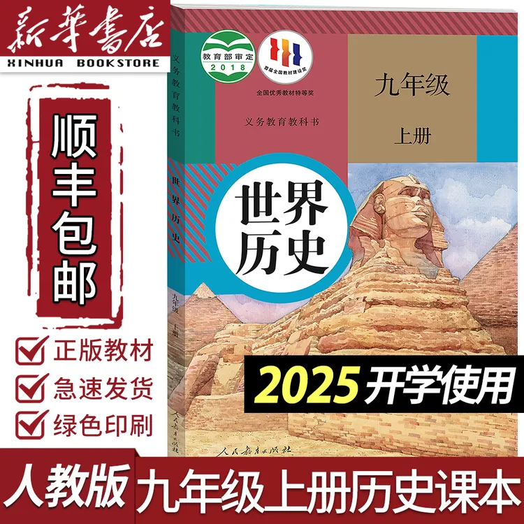 2025九年级上册历史书人教版初三九年级上册历史课本人教版教科书