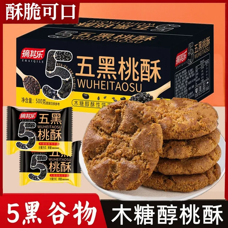 摘其乐五黑桃酥木糖醇传统糕点饼干早餐500g/箱酥脆可口代餐早餐