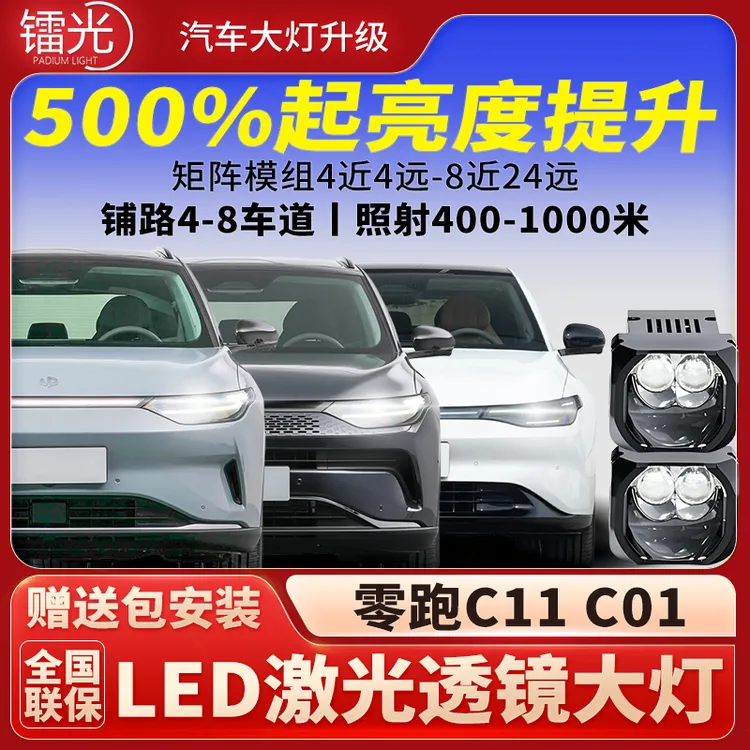 零跑C11/C01汽车透镜LED激光炮大灯改装升级改装远近直射矩阵模组
