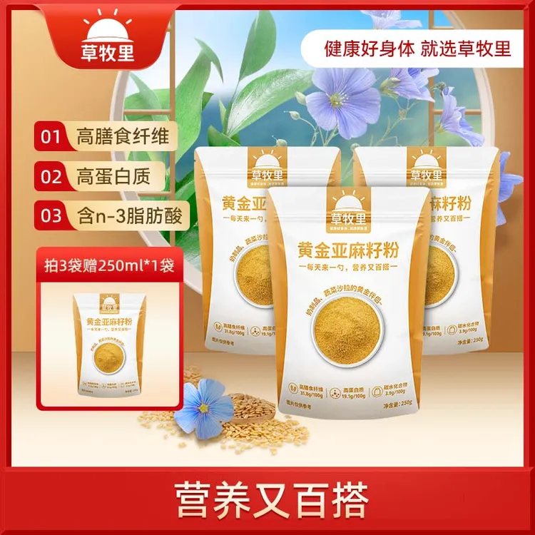 [郝邵文同款买3赠1]草牧里黄金亚麻籽粉健康营养膳食代餐250g*4袋