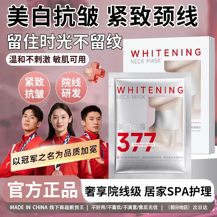 【✅官方正品】377美白颈膜提拉紧致抗皱淡化颈纹美颈霜敷出天鹅颈女