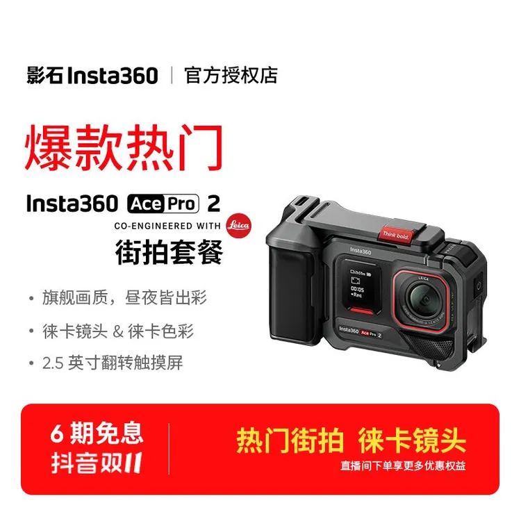 【街拍热门】影石insta360 Ace Pro 2运动相机徕卡广角旗舰影像街拍