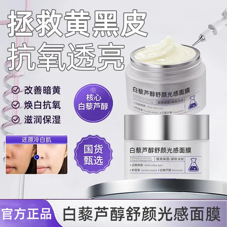 素秀臣氏白藜芦醇舒颜光感面膜去暗亮肤云朵面膜高光面膜贴片面膜