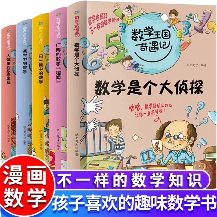 数学王国奇遇记数学是个大侦探小学生数学趣味漫画思维启1-6年级