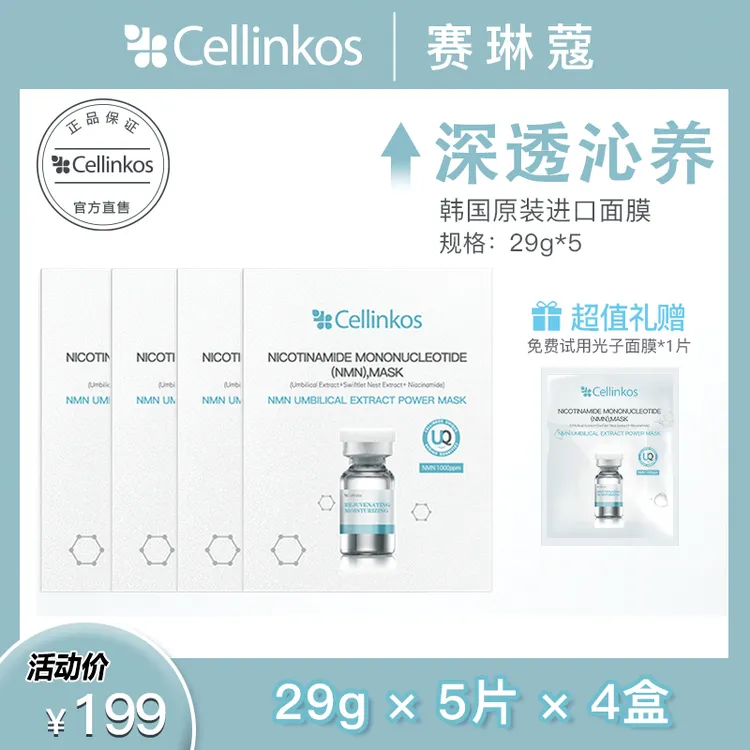 韩国院线cellinkos赛琳蔻动力光子面膜保湿抗皱*4盒赠1片试用