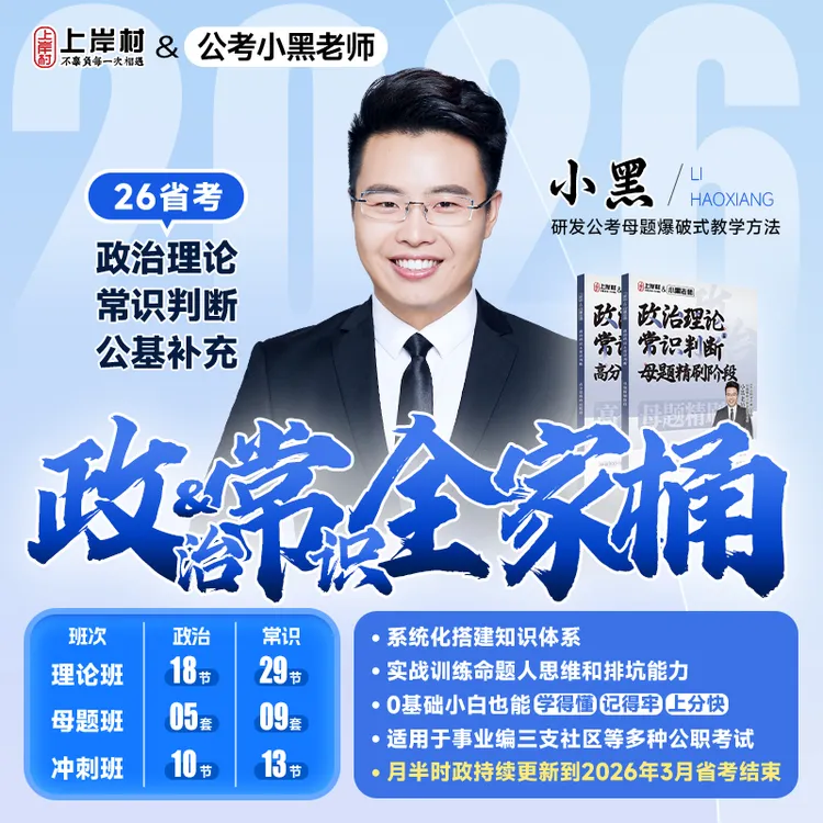 2026省考政治理论&常识判断全家桶 | 公务员事业编三支公基系统学商品图