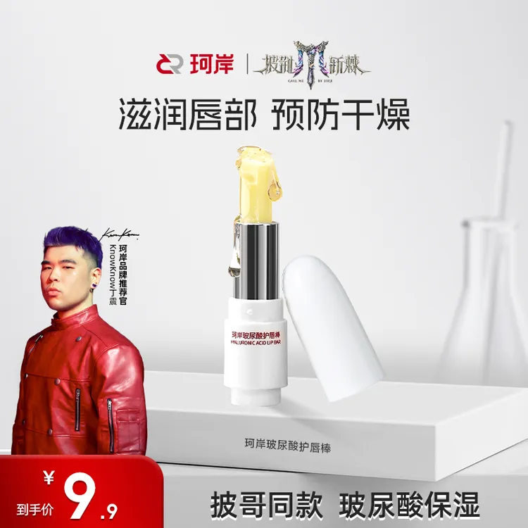 【华熙】珂岸护唇棒玻尿酸补水保湿淡化唇纹防干裂润唇膏滋润