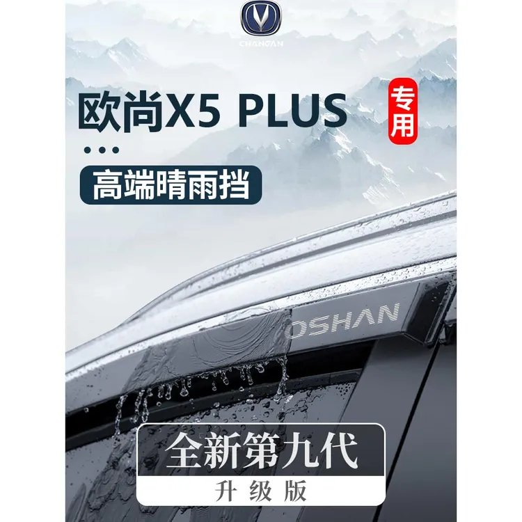 适用于长安欧尚X5PLUS用品大全改装饰配件专晴雨挡车窗雨眉挡雨板