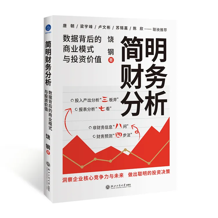 简明财务分析：数据背后的商业模式与投资价值